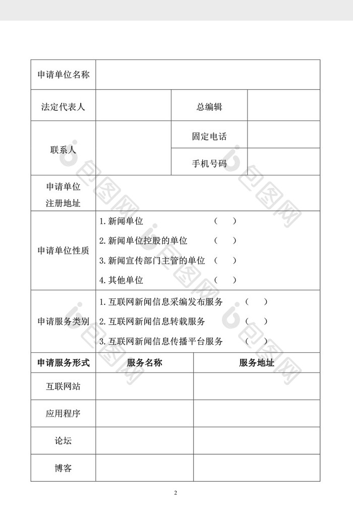 互联网新闻信息服务业务申请表