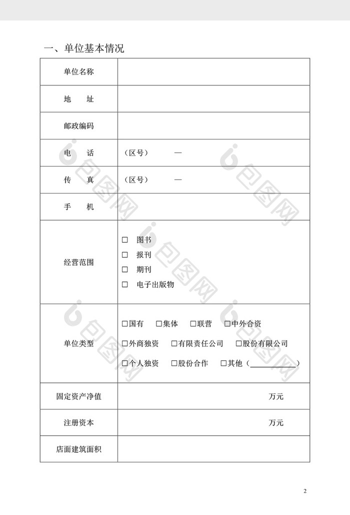 出版物零售单位设立申请登记表空白表