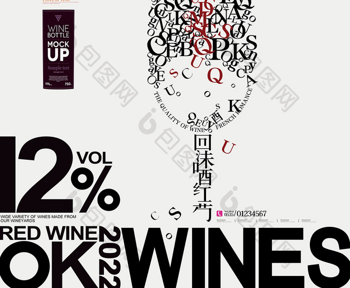 红酒创意广告干红酒会饮品葡萄酒促销海报