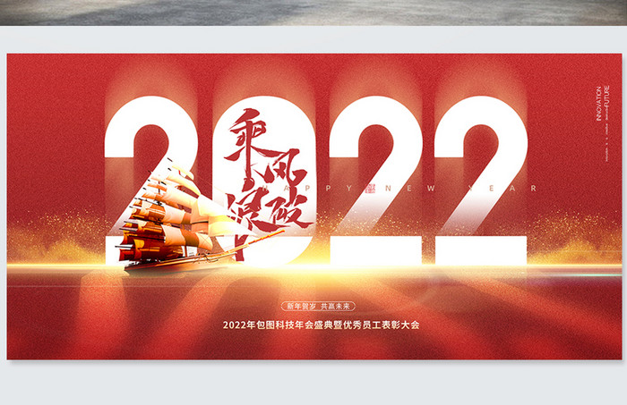 大气红色乘风破浪2022年会展版