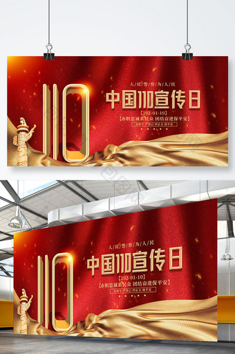 红金大气中国110宣传日展板图片
