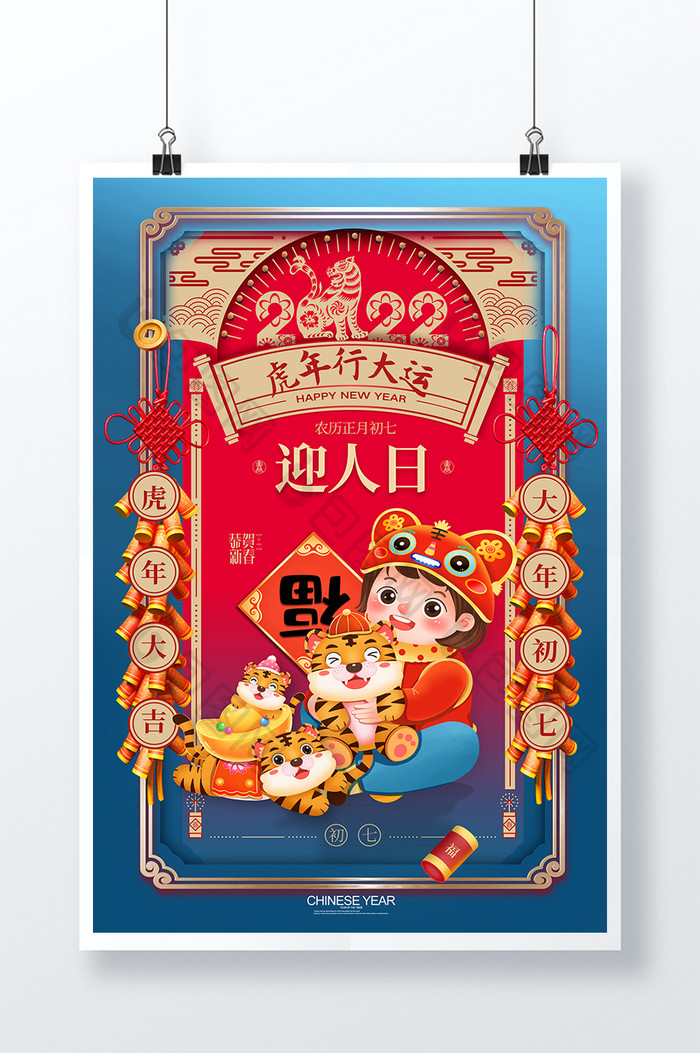国潮大气大年初七春节系列海报