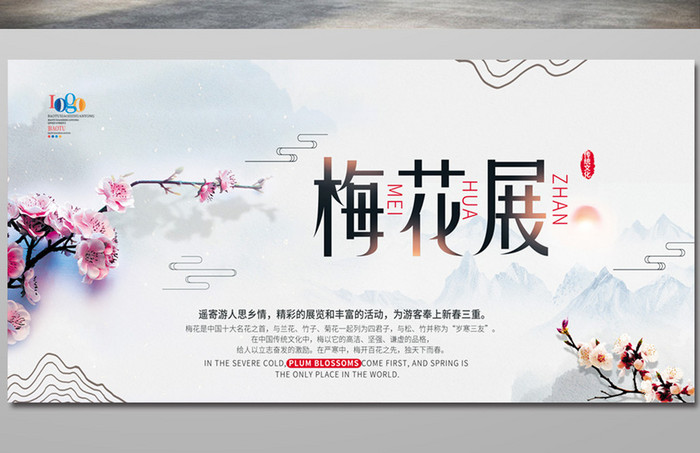 中国风梅花展宣传展板