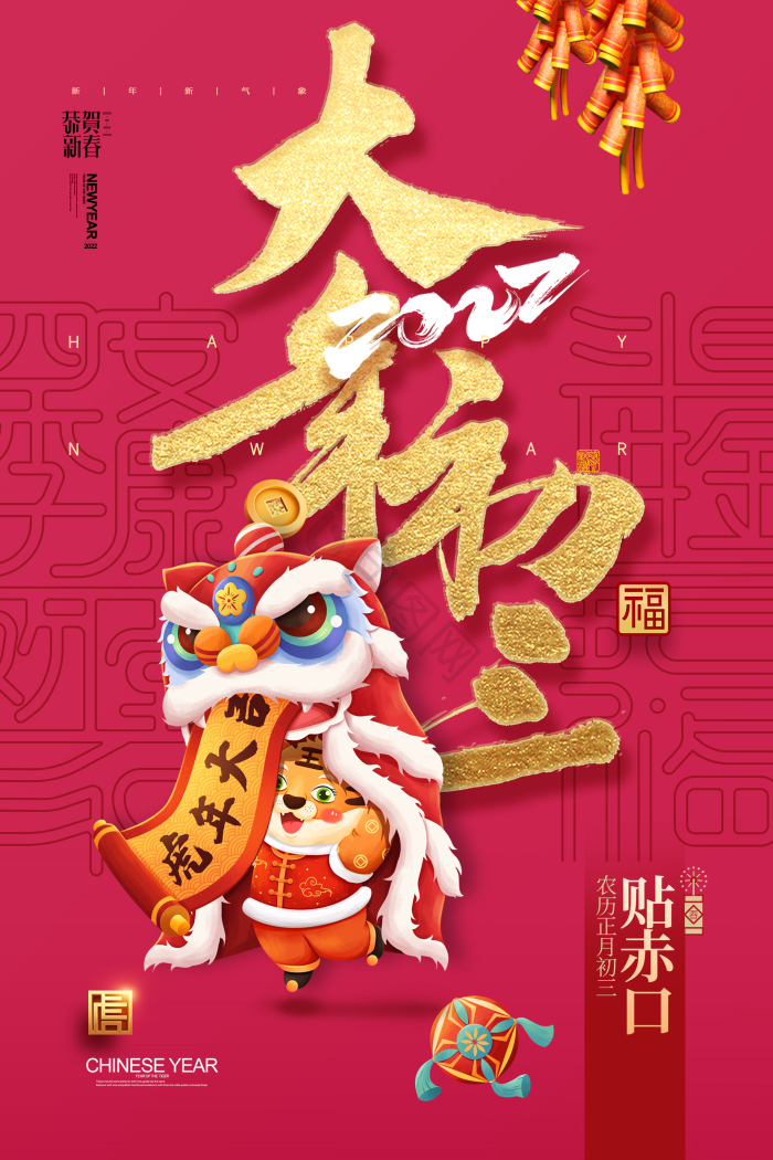 大年初三图片-大年初三素材免费下载-包图网