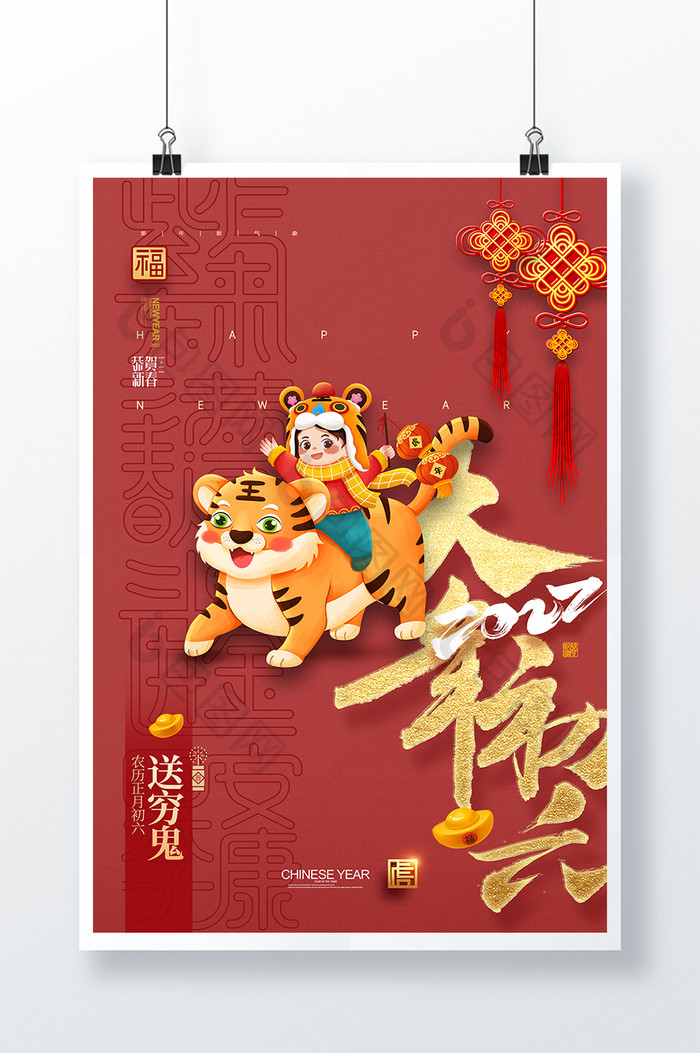 简约大气大年初六春节系列海报