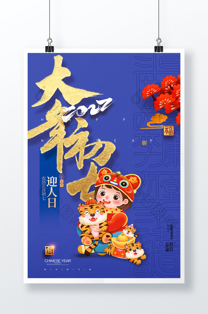 简约大气大年初七春节系列海报