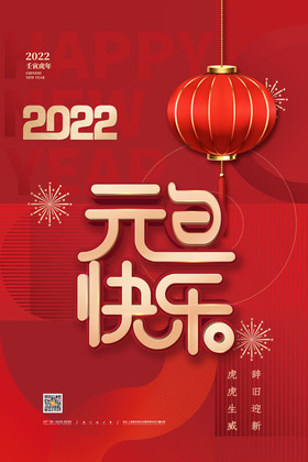 元旦快乐2022红色灯笼海报