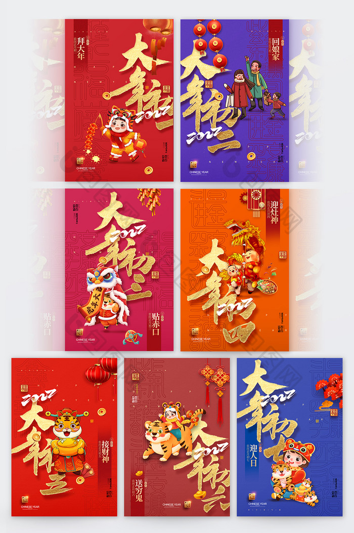 简约大气大年初一到初七春节系列海报