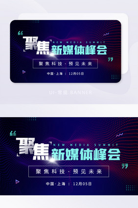 聚焦新媒体峰会科技互联网论坛banner