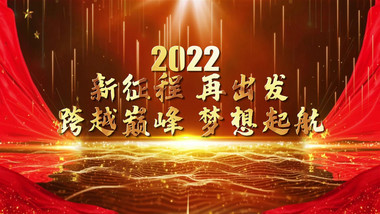 2022年会年度大气倒计时震撼开场宣传