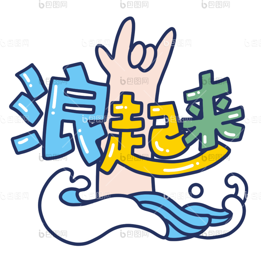 浪起来gif动图下载-包图网