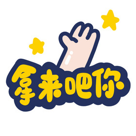 拿来吧你动图gif