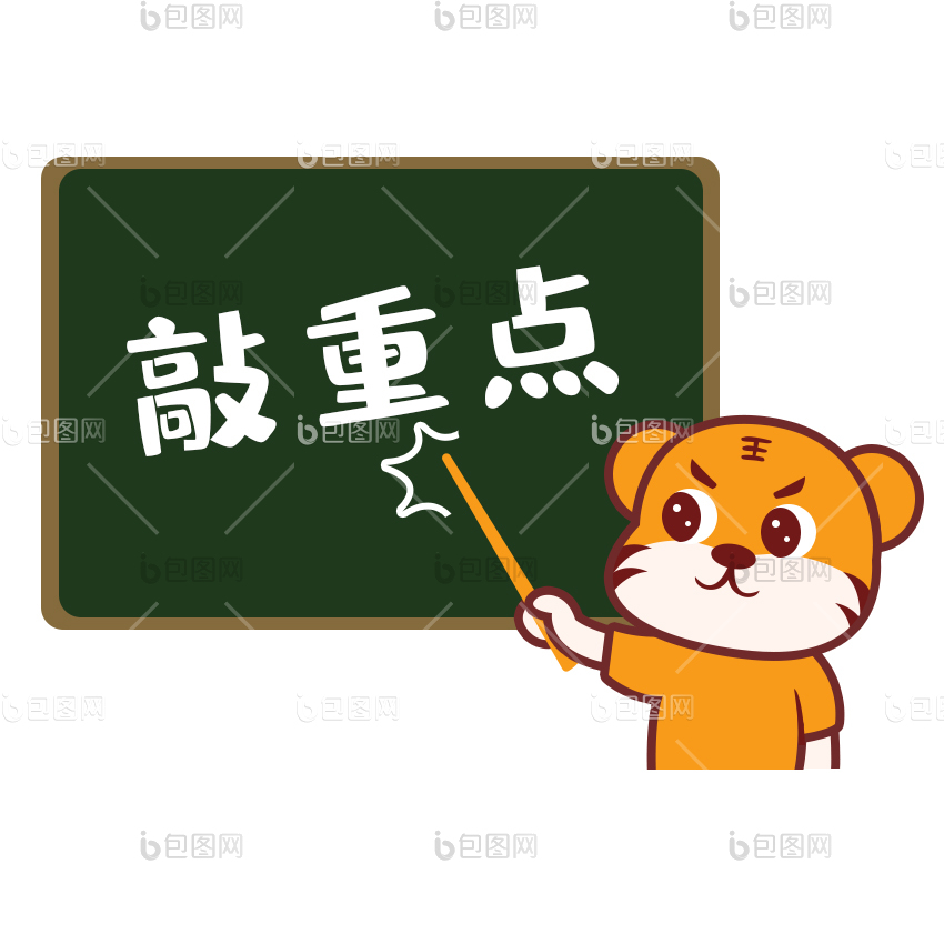 划重点图片-划重点素材免费下载-包图网