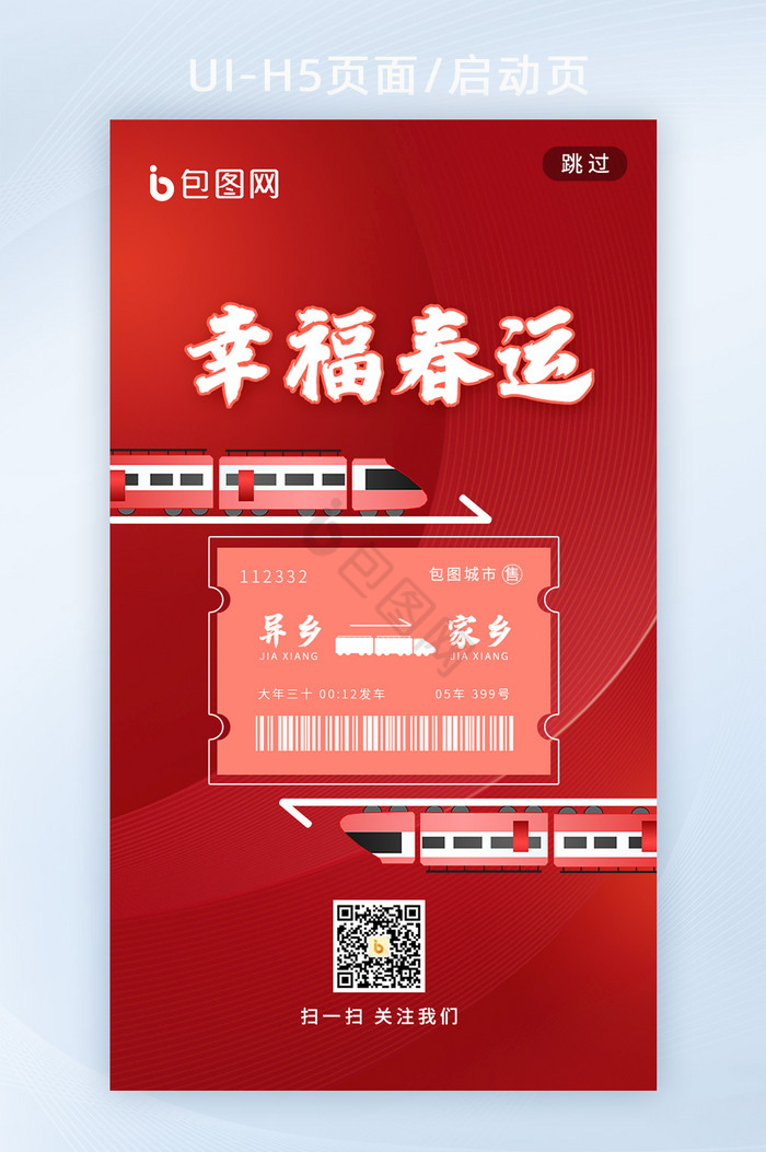 春运春节新年节日海报车票营销h5启动页图片