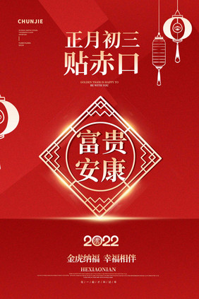 2022虎年大年系列初三