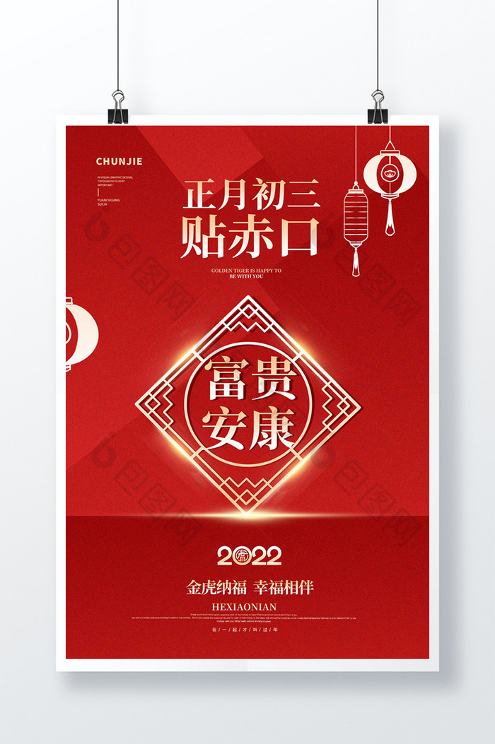 2022虎年大年初三图片图片