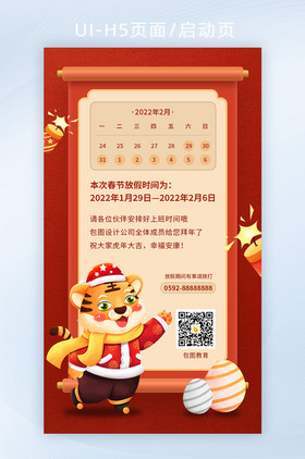 2022春节放假通知校园企业放假海报设计