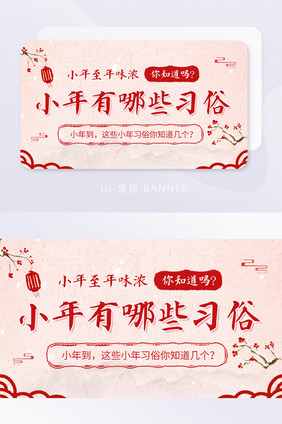 中国风小年习俗科普年味过年banner