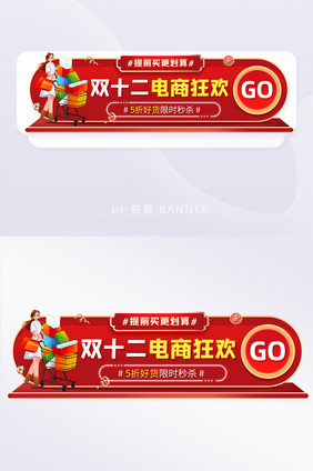 双十二电商购物狂欢划算活动banner