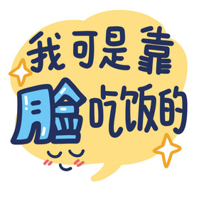 靠脸吃饭文字壁纸图片