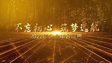 2022大气年会粒子效果字体开场宣传