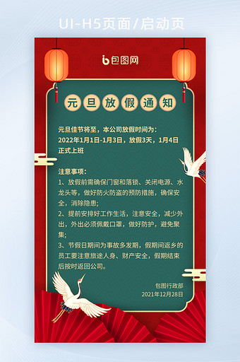 2022中国风元旦放假通知宣传海报H5图片