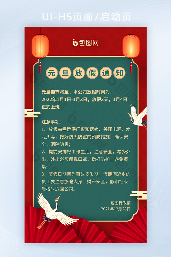 2022中国风元旦放假通知宣传海报H5