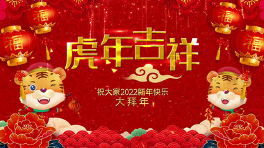 2022新年快乐虎年吉祥大拜年开场