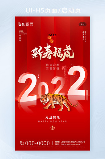 红色创意2022新年元旦节H5页面启动页图片