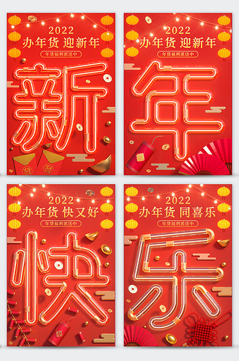 红色中国风新年快乐年货节促销活动海报套图图片