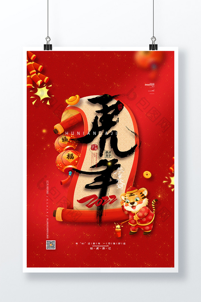 红色喜庆中国风2022新年春节虎年海报
