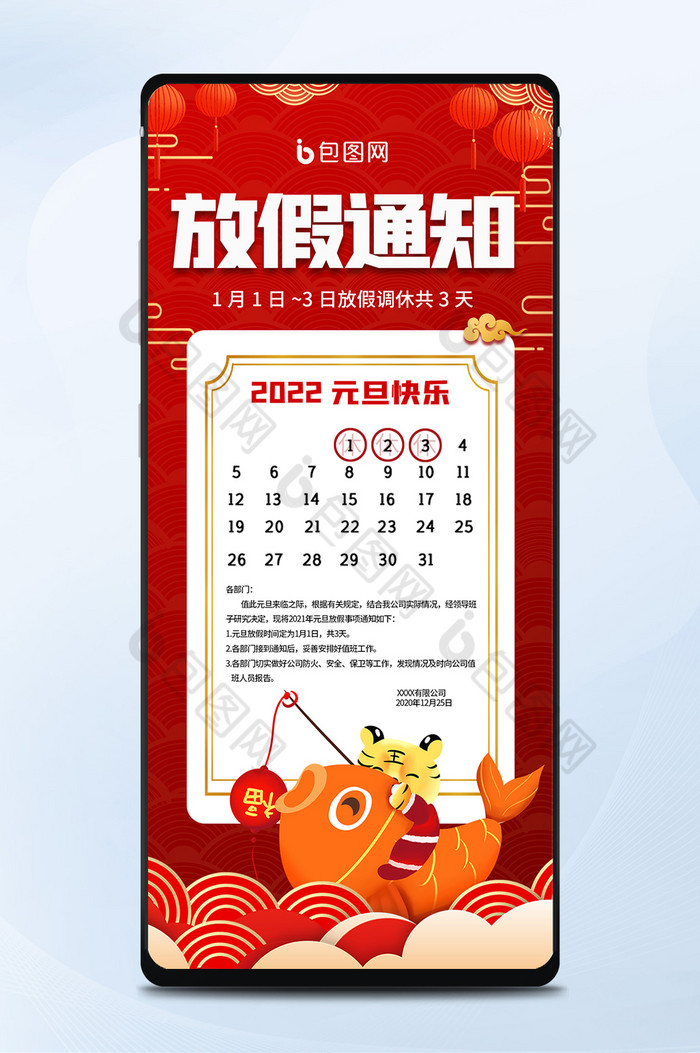 红色大气喜庆中国风元旦放假通知手机海报图片图片