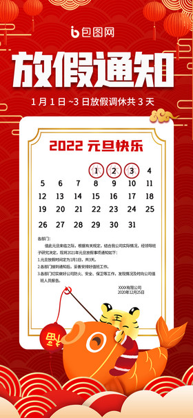 红色大气喜庆中国风元旦放假通知手机海报