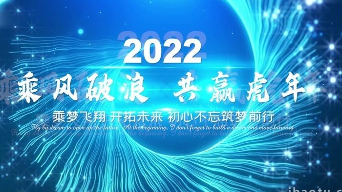 2022大气蓝色粒子线条虎年年会开场