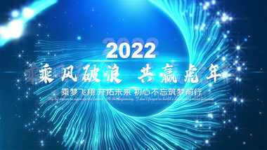 2022大气蓝色粒子线条虎年年会开场