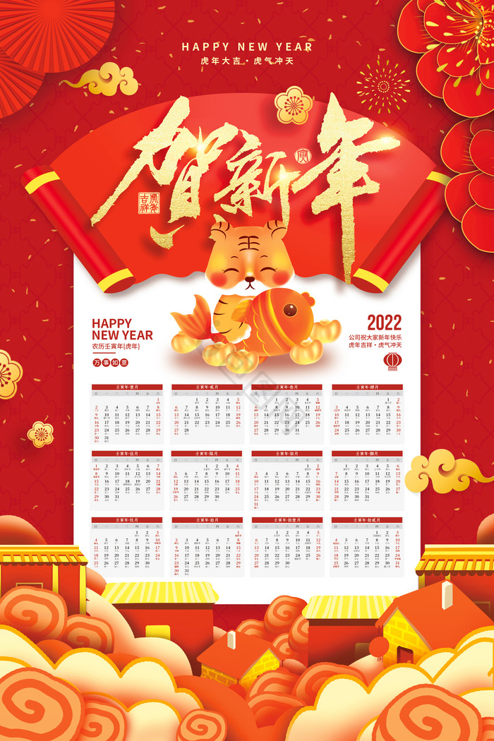 2022年賀新年壬寅虎年日曆掛曆