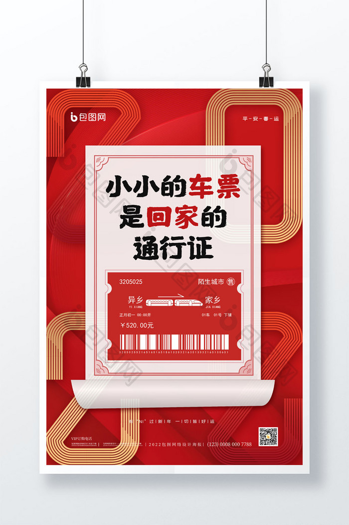 简约2022平安春运过年回家春节宣传海报