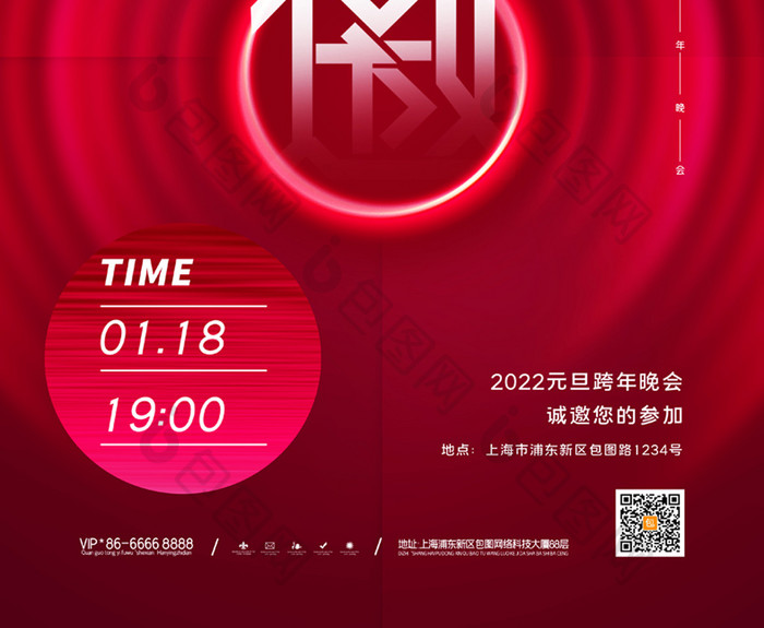 简约红色2022元旦跨年晚会邀请函海报