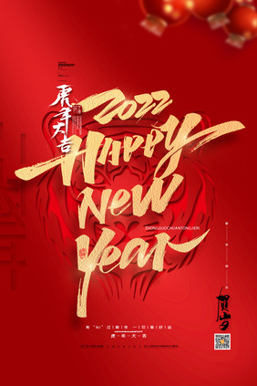 红色喜庆2022新年快乐虎年大吉海报