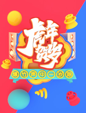 C4D虎年贺岁创意艺术字