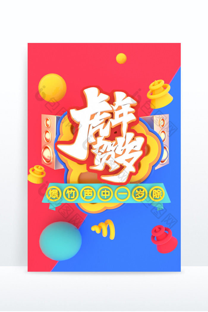 C4D虎年贺岁创意艺术字