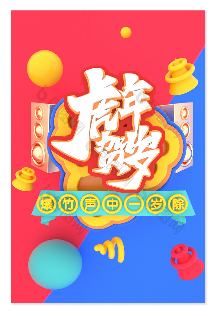 C4D虎年贺岁创意艺术字