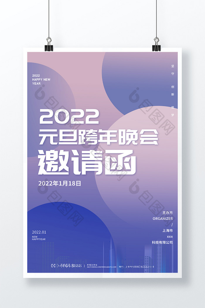 创意大气渐变2022元旦年会邀请函海报