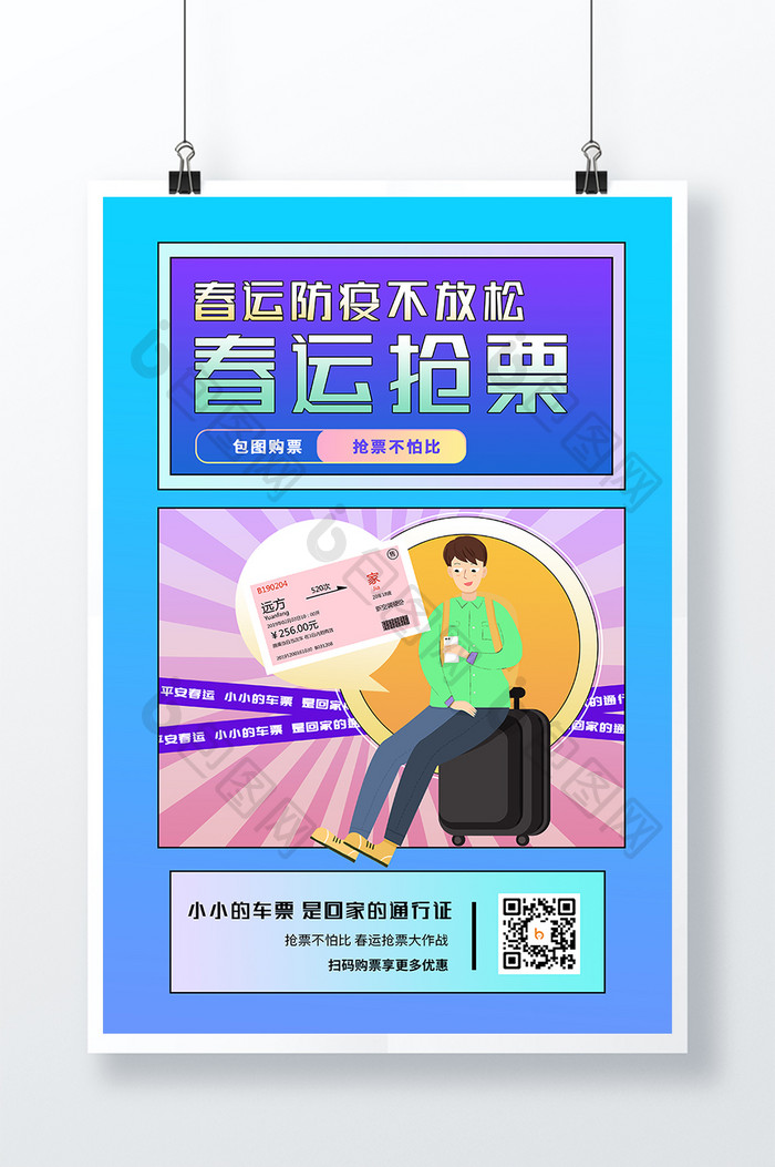 创意潮流时尚春运抢票春运海报