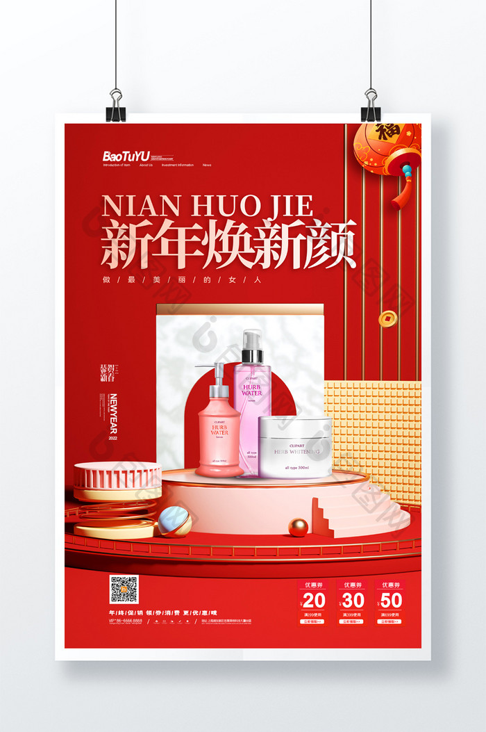 简约新年焕新颜年货节美容化妆品促销海报