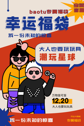 时尚大气复古撞色潮流幸运福袋潮玩海报