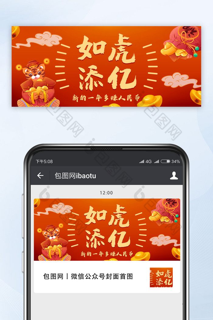 红色喜庆中国风如虎添亿公众号首图