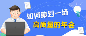 蓝色扁平风如何策划年会公众号首图