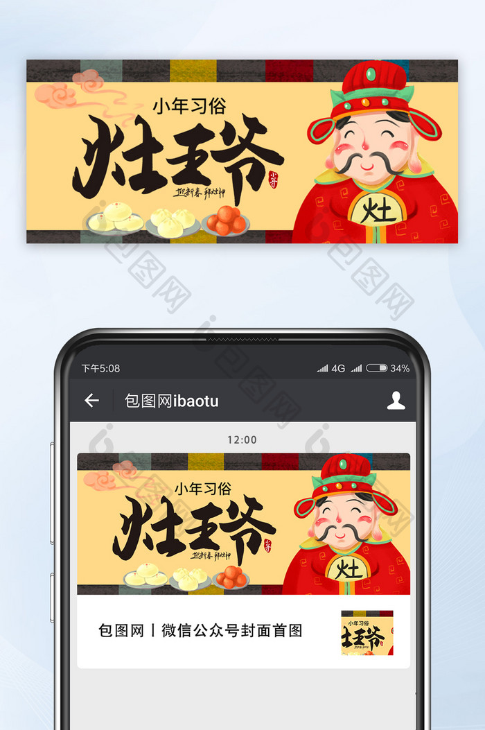 复古小年习俗祭拜灶王爷公众号首图