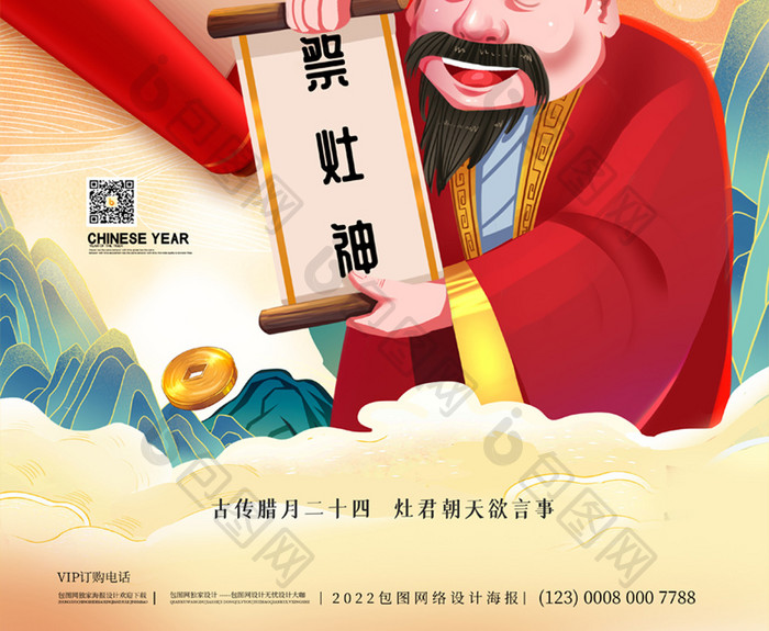 简约中国风过小年迎大年祭灶神宣传海报